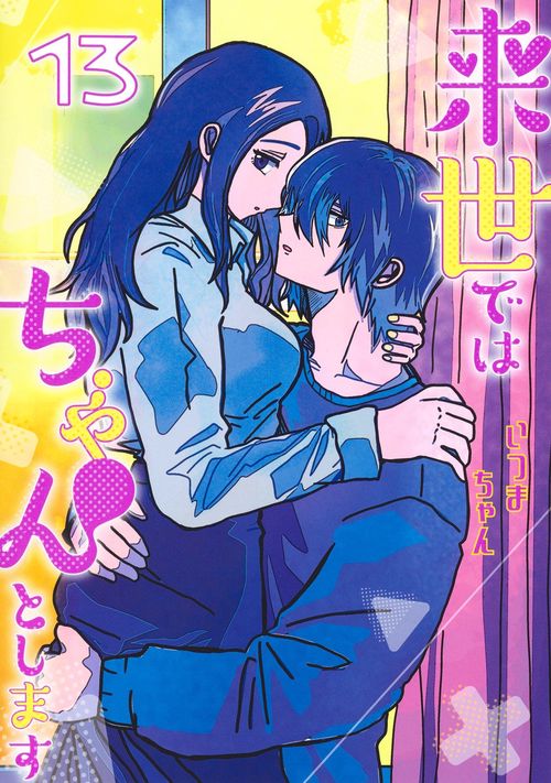 来世ではちゃんとします 13
