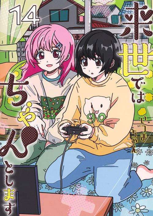 来世ではちゃんとします 14