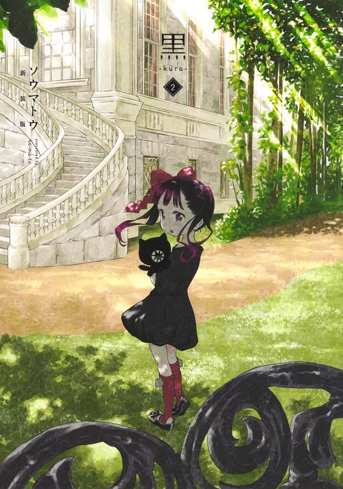 黒―kuro― 新装版 2