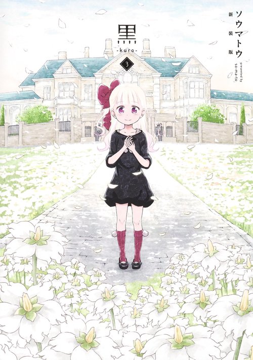 黒―kuro― 新装版 3