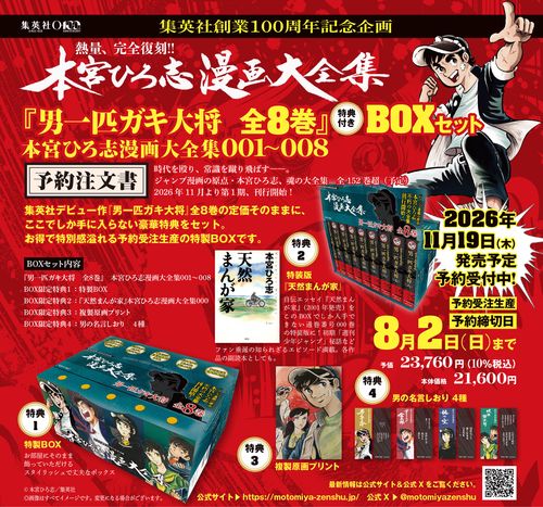 『男一匹ガキ大将 全8巻』 特典付きBOXセット 本宮ひろ志漫画大全集 001～008