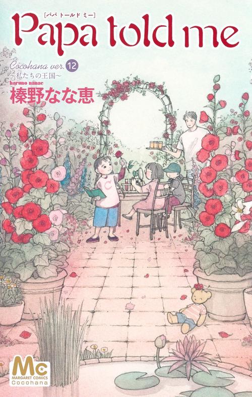 Papa told me Cocohana ver.12 私たちの王国