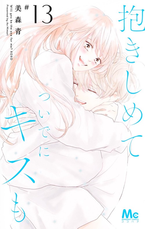 抱きしめて ついでにキスも 13