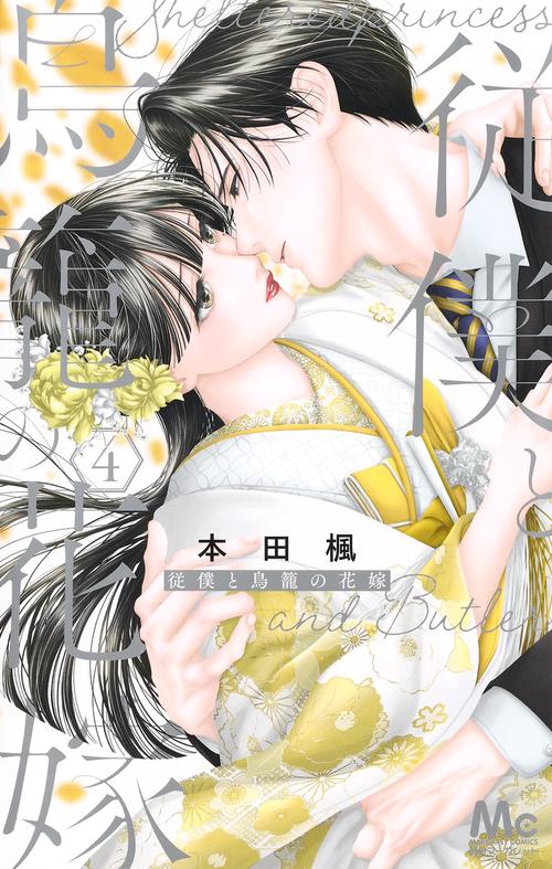 従僕と鳥籠の花嫁 4