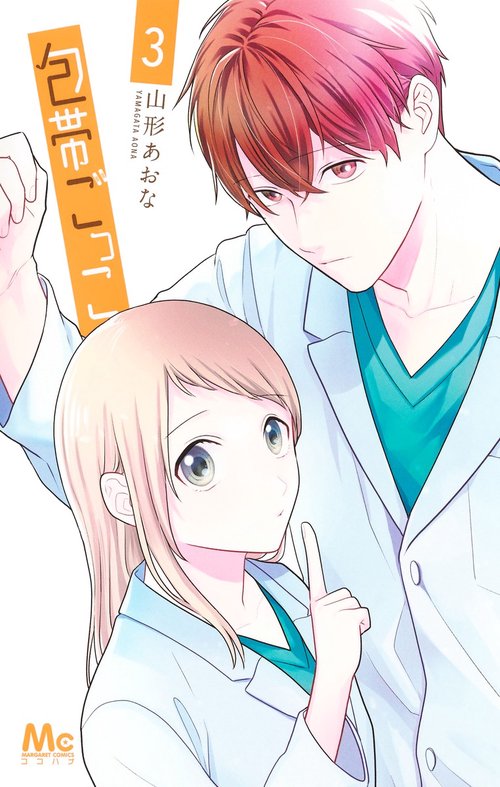 包帯ごっこ 3