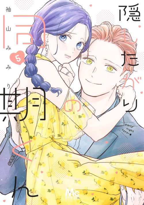 隠したがりの同期くん 5