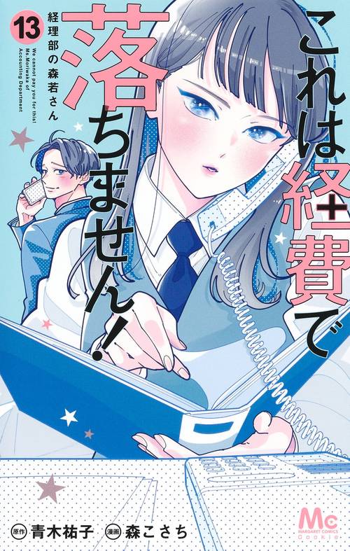 これは経費で落ちません！ 13 ～経理部の森若さん～