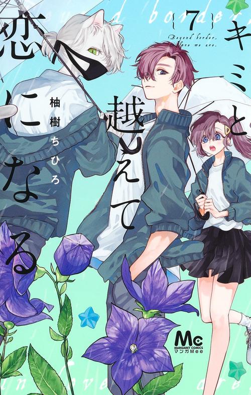 キミと越えて恋になる 7