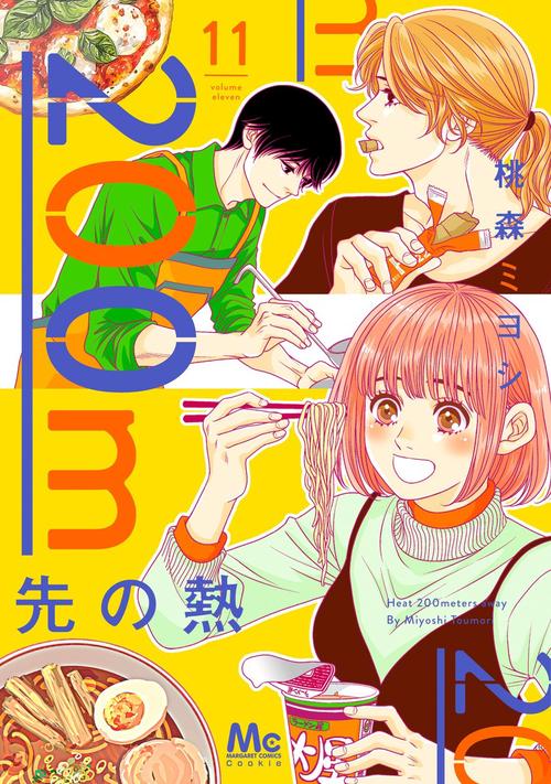 200m先の熱 11