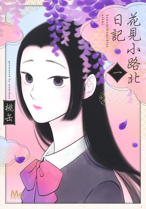 花見小路北日記 1