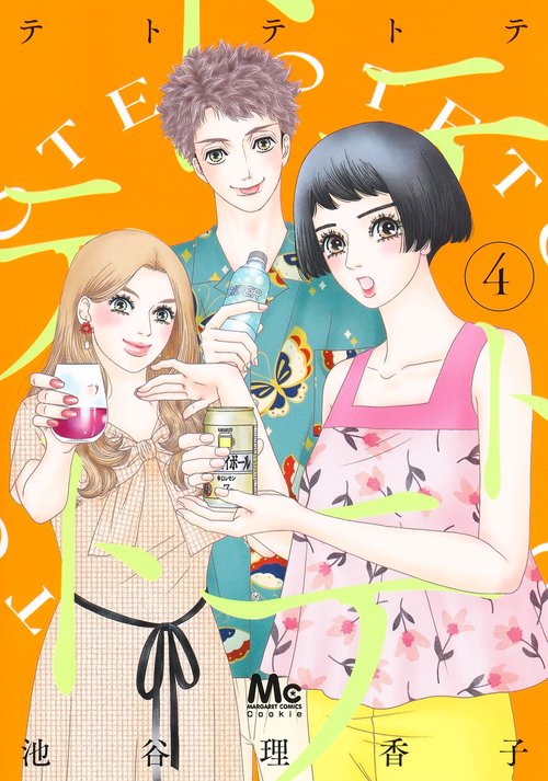 テトテトテ 4