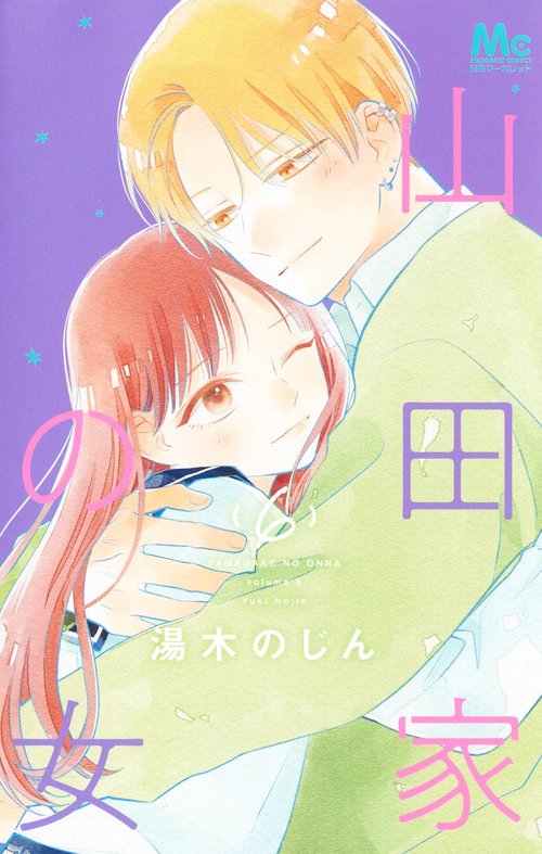 山田家の女 6