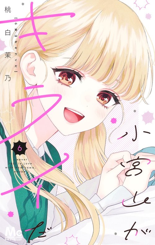 小宮山がキライだ 6