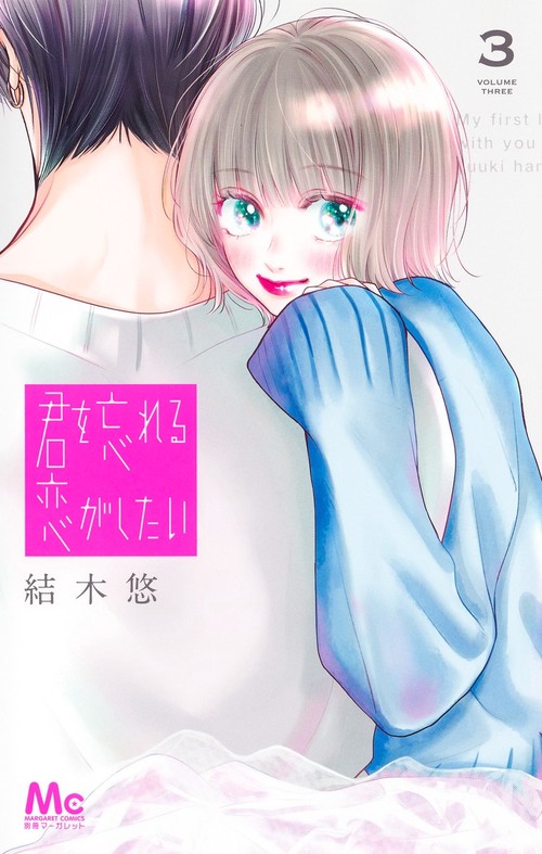 君を忘れる恋がしたい 3