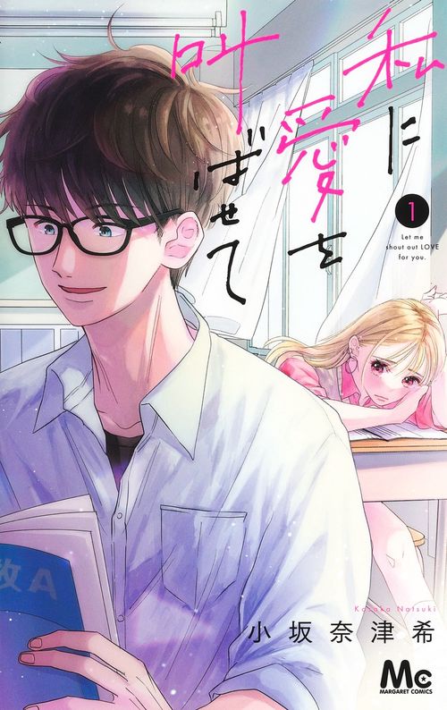 私に愛を叫ばせて 1