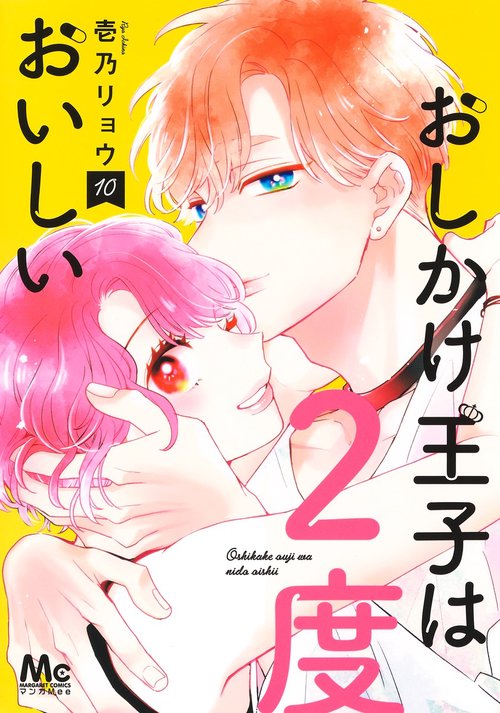 おしかけ王子は2度おいしい 10