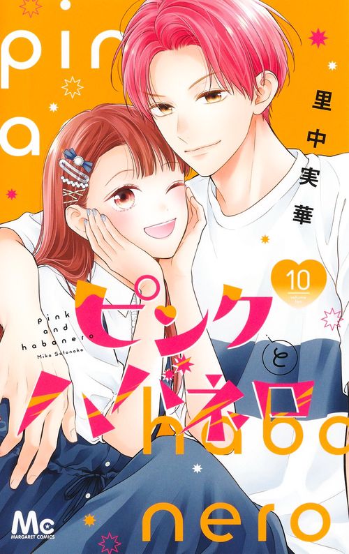 ピンクとハバネロ 10