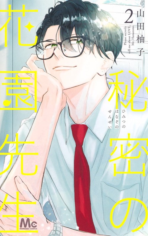秘密の花園先生 2