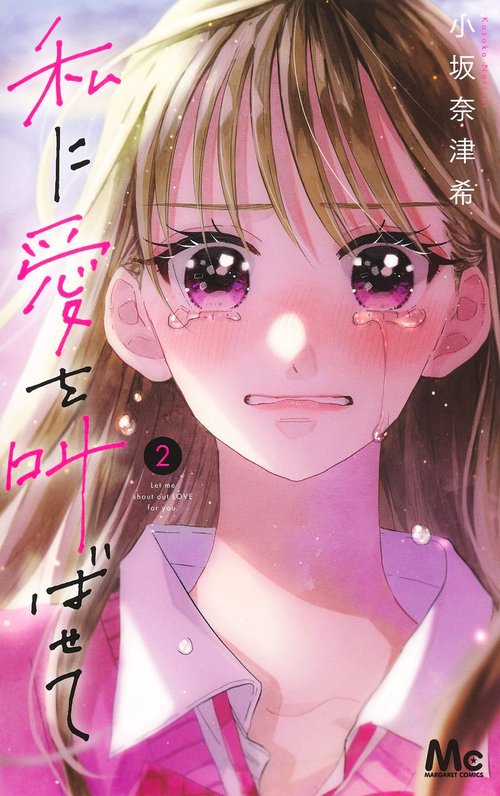 私に愛を叫ばせて 2