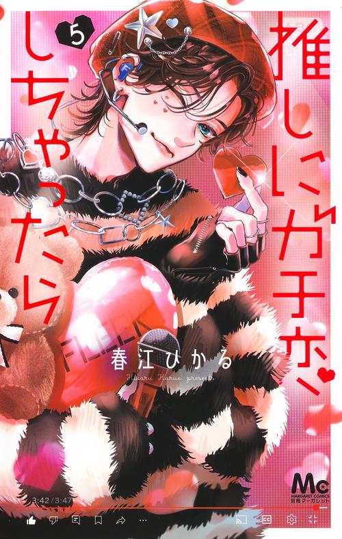 推しにガチ恋しちゃったら 5