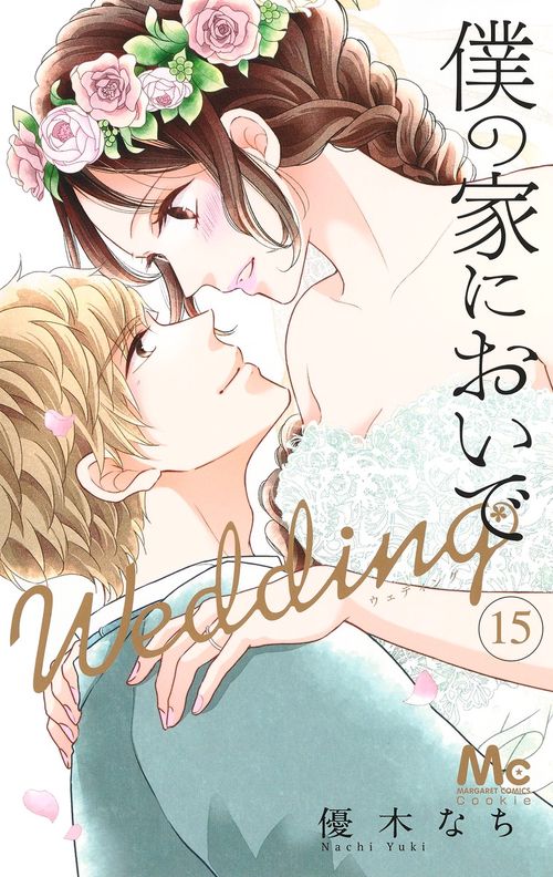 僕の家においで Wedding 15