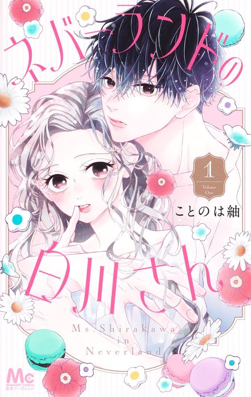 ネバーランドの白川さん 1