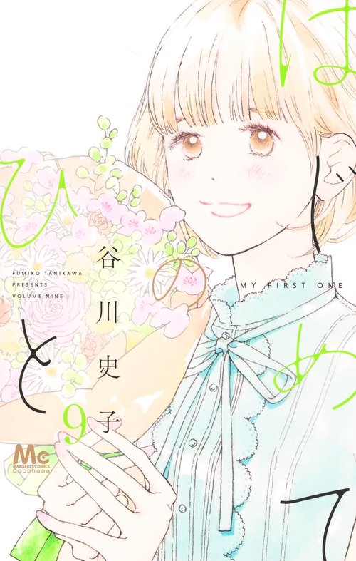 はじめてのひと 9