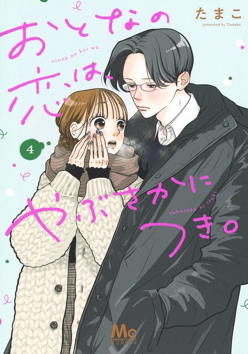 おとなの恋は、やぶさかにつき。 4
