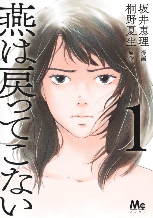 燕は戻ってこない 1