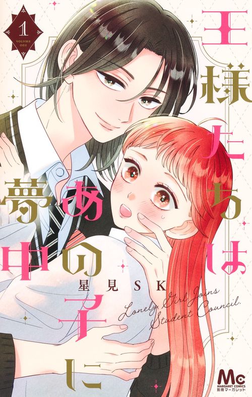 王様たちはあの子に夢中 1