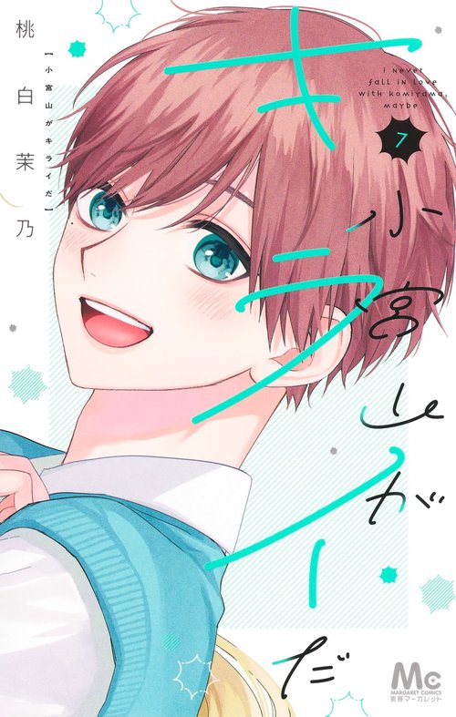 小宮山がキライだ 7