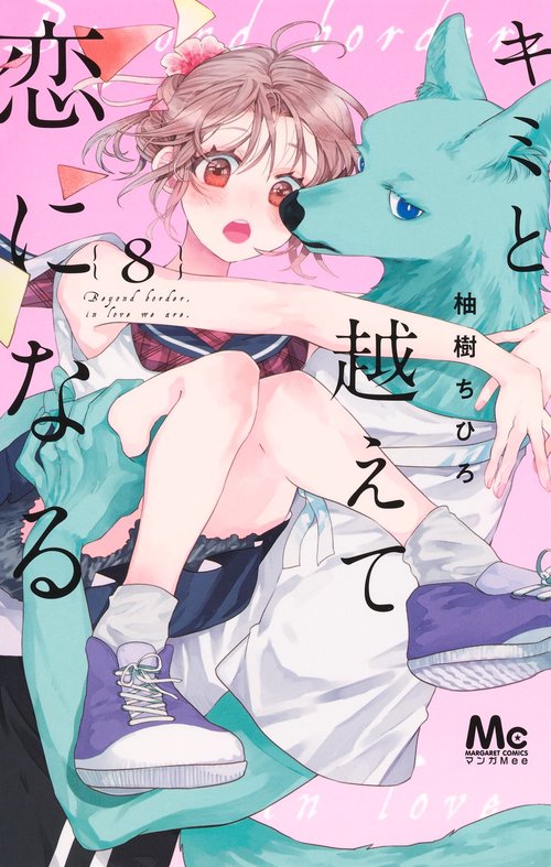 キミと越えて恋になる 8