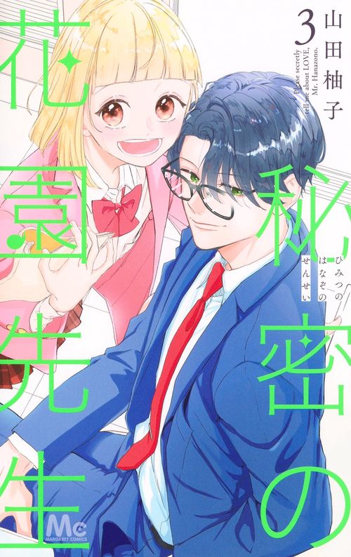 秘密の花園先生 3