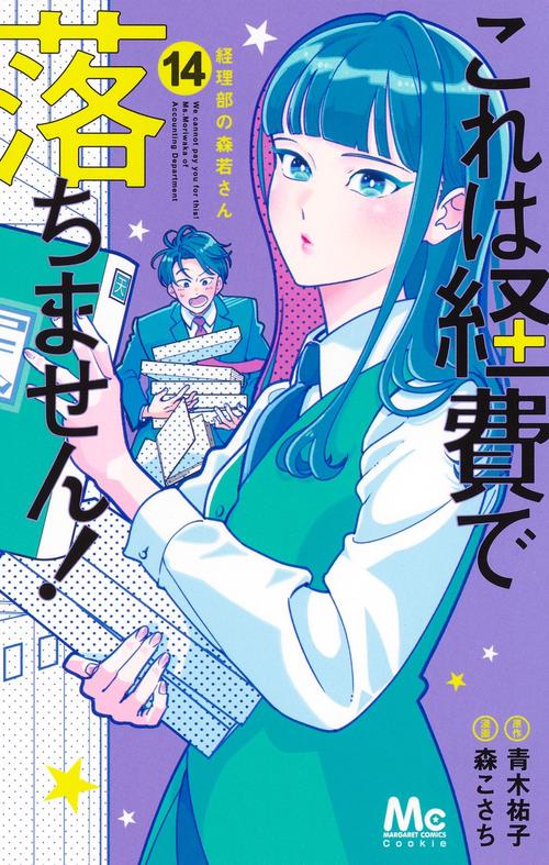 これは経費で落ちません！ 14 ～経理部の森若さん～