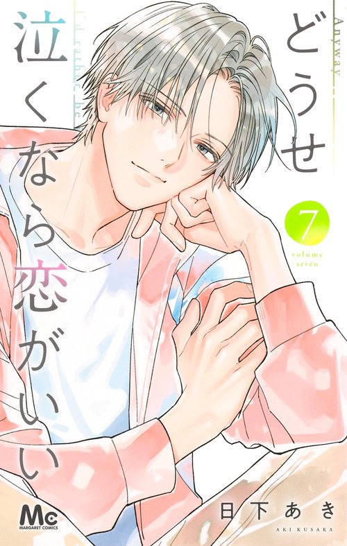 どうせ泣くなら恋がいい 7