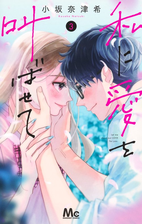 私に愛を叫ばせて 3