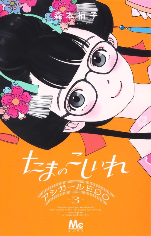 たまのこしいれ ―アシガールEDO― 3