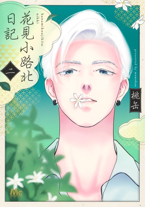 花見小路北日記 2
