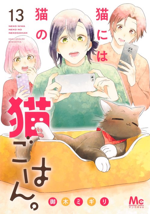 猫には猫の猫ごはん。 13
