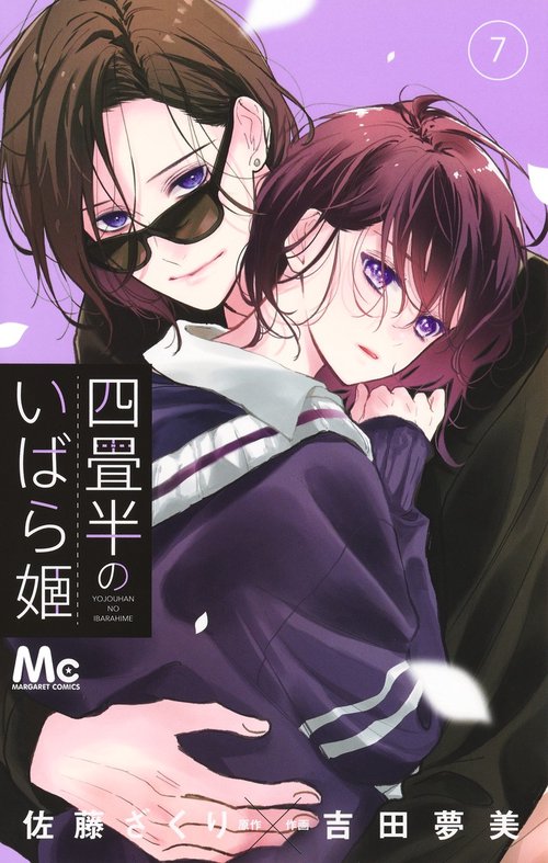 四畳半のいばら姫 7