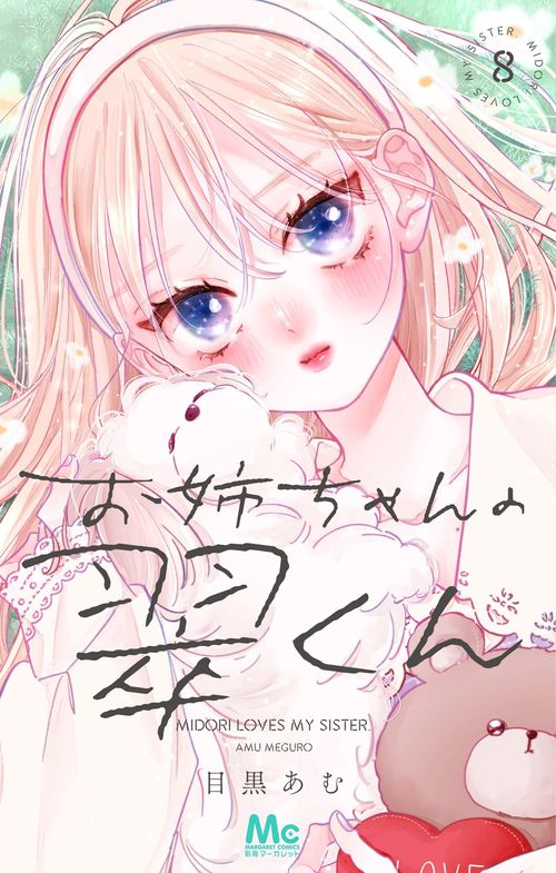 お姉ちゃんの翠くん 8