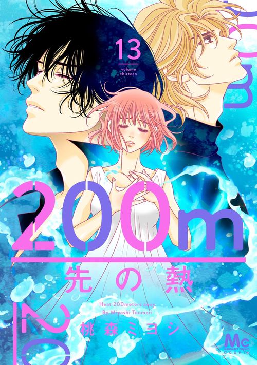 200m先の熱 13