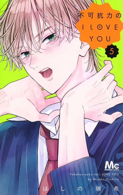 不可抗力のI LOVE YOU 5