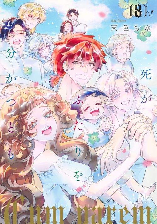 死がふたりを分かつとも 8