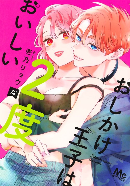 おしかけ王子は2度おいしい 12