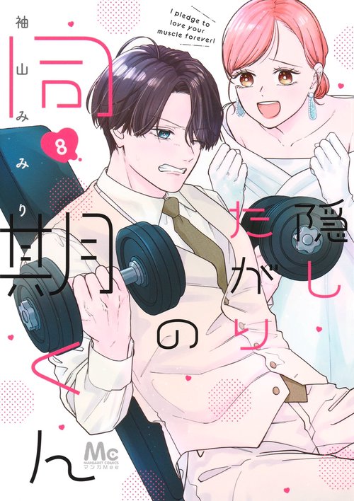 隠したがりの同期くん 8