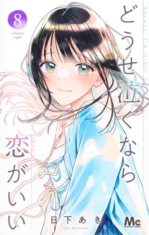 どうせ泣くなら恋がいい 8