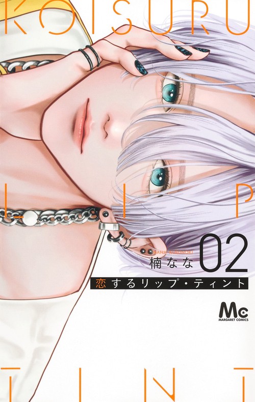 恋するリップ・ティント 2