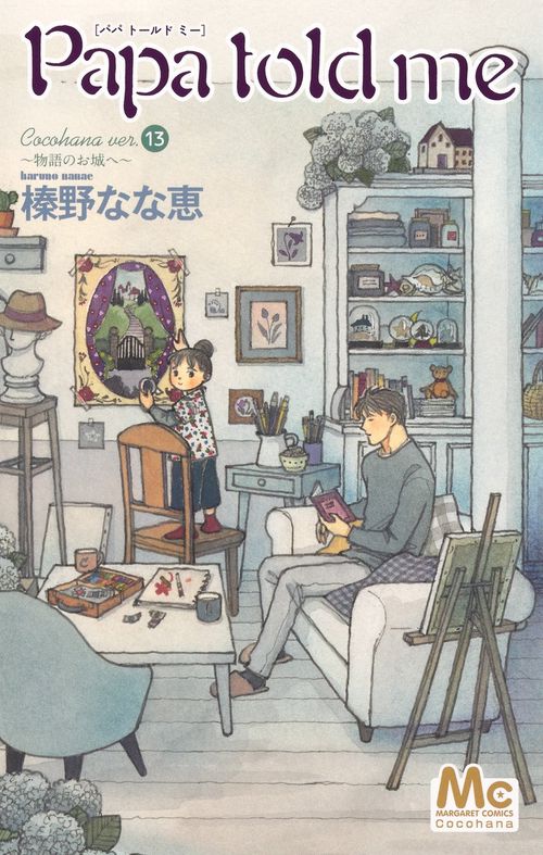 Papa told me Cocohana ver.13 ～物語のお城へ～