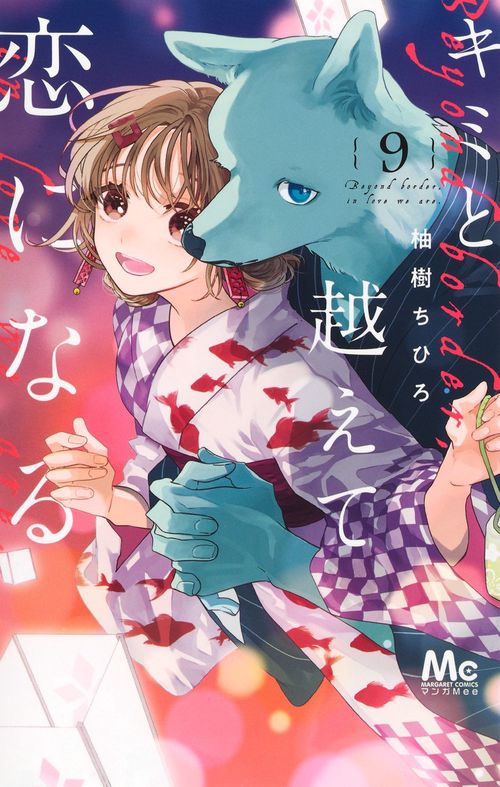 キミと越えて恋になる 9